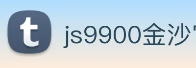 js9900金沙官网 Logo
